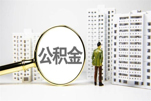 吉林上海住房公积金可以提取吗（吉林上海住房公积金能取出来吗?）