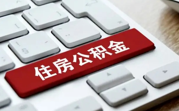 吉林住房公积金提取（吉林住房公积金提取需要什么材料）